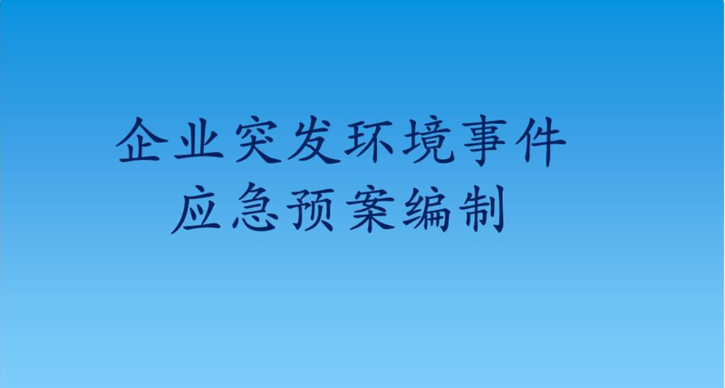 环境应急管理